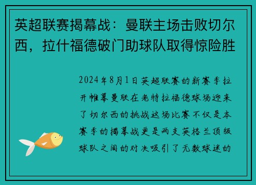 英超联赛揭幕战：曼联主场击败切尔西，拉什福德破门助球队取得惊险胜利