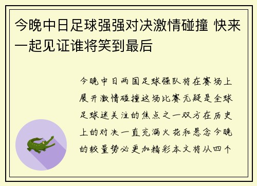 今晚中日足球强强对决激情碰撞 快来一起见证谁将笑到最后
