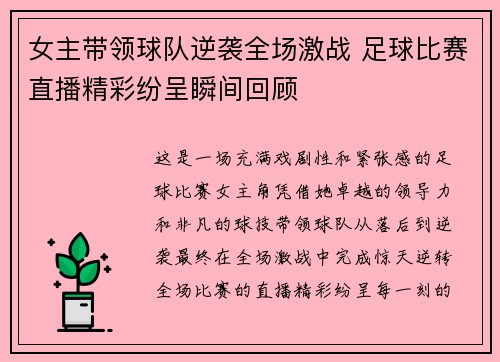女主带领球队逆袭全场激战 足球比赛直播精彩纷呈瞬间回顾