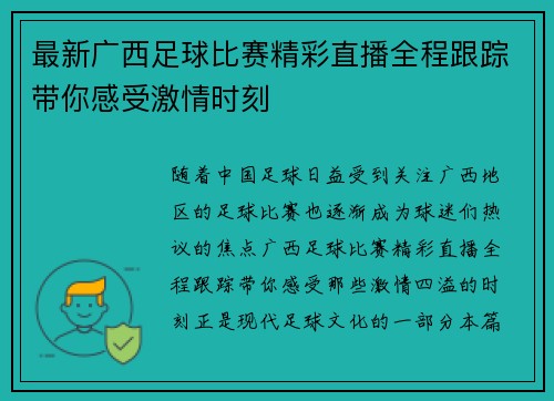 最新广西足球比赛精彩直播全程跟踪带你感受激情时刻