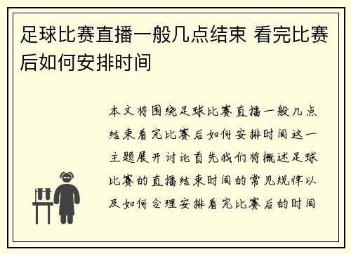足球比赛直播一般几点结束 看完比赛后如何安排时间